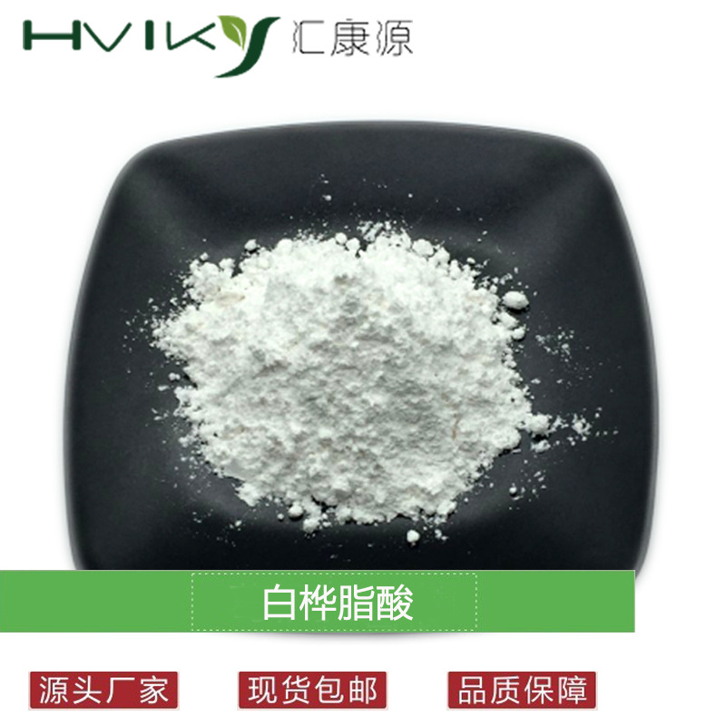 白桦脂酸98% 白桦树皮提取物472-15-1 桦木酸 1克/袋另有白桦脂醇