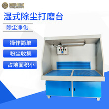 水式打磨除尘工作台湿式防爆集尘台木工金属打磨抛光除尘台打磨台