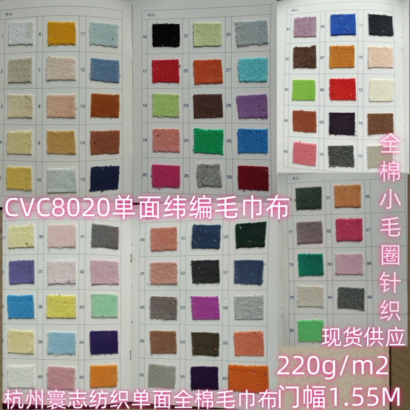 220g single dyed CVC8020 cotton terry knitted terry weft knitted single-sided terry cloth in stock supply factory