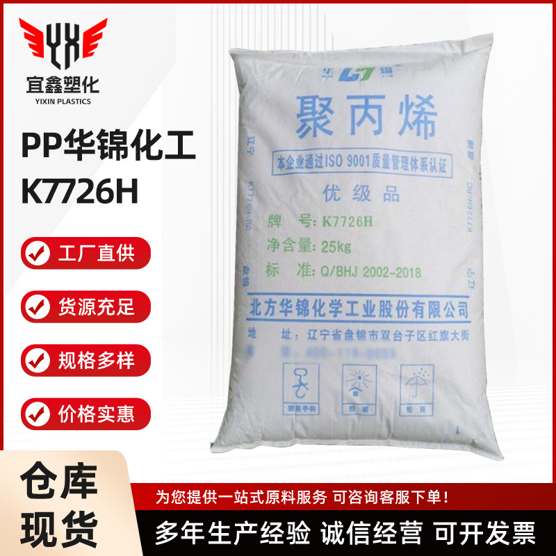 PP华锦化工K7726H高流动高抗冲 高熔共聚聚丙烯 新料原料辽宁盘锦
