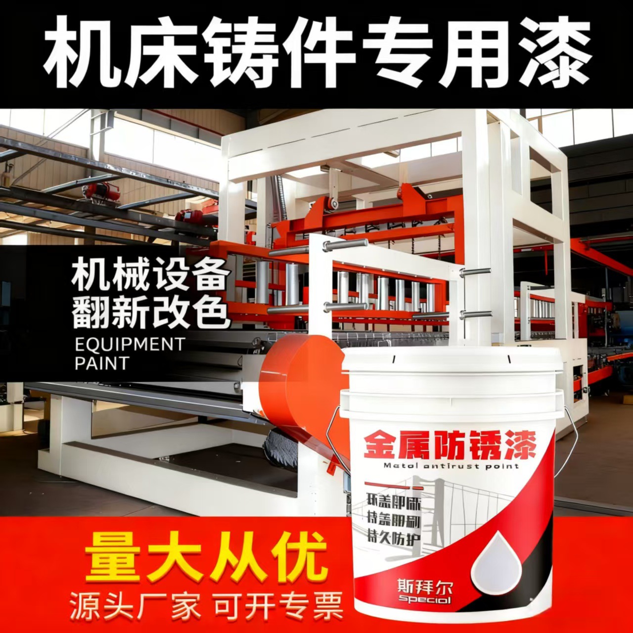 机床铸件专用漆机械设备漆防腐机床防锈漆钢构水性漆工业金属漆面
