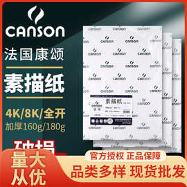 法国canson康颂素描纸康斯坦丁150g绘图纸8K4k素描纸美术绘画纸学