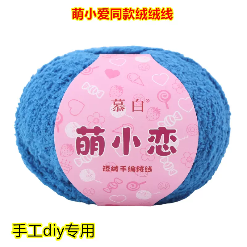 短绒绒线钩针玩偶纱线花式线萌小爱同款雪妃尔毛线柔软亲肤绒厂家