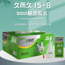 JS-20久而久台州湾JS-8极速胶502速干胶水不发白日常修补厂家直供
