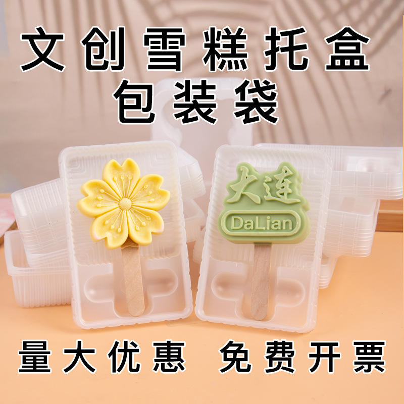 雪糕底托吸塑盒网红文创冰激凌塑料内包装盒袋子奶浆果酱模具优惠