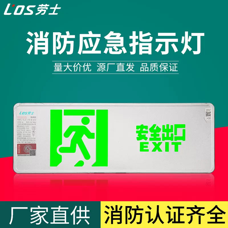 劳士A型智能消防疏散指示灯低压36V应急安全出口指示灯集中控制