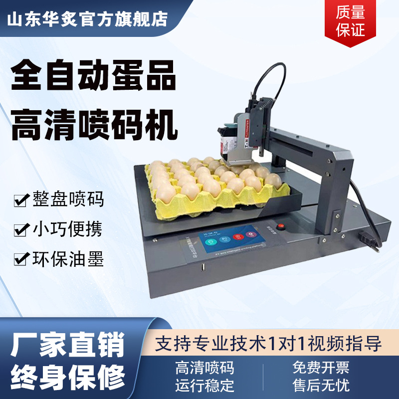 山东青岛智能整盘鸡蛋打码机喷印日期批号咸鸭蛋绿色蛋品喷码机