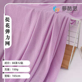 现货批发提花弹力网 涤氨高弹速干网眼布 吸湿排汗运动服针织面料