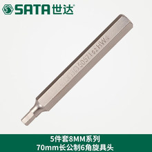 世达工具5件套8MM系列70mm长内六角旋具头批头59571 -59578