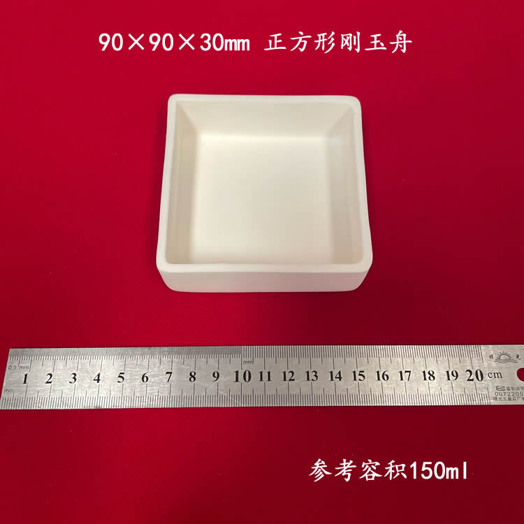 兴易牌 99氧化铝 约150ml  正方形方舟 90*90*30mm方形刚玉舟