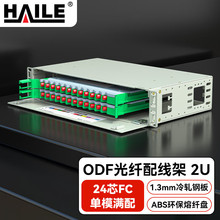 HAILE海乐 24口ODF光纤配线架 24芯FC单模满配 2U子框 19英寸
