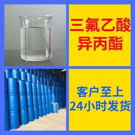 三氟乙酸异丙酯 源头工厂工业级分析纯实力雄厚99%含量浙江山东