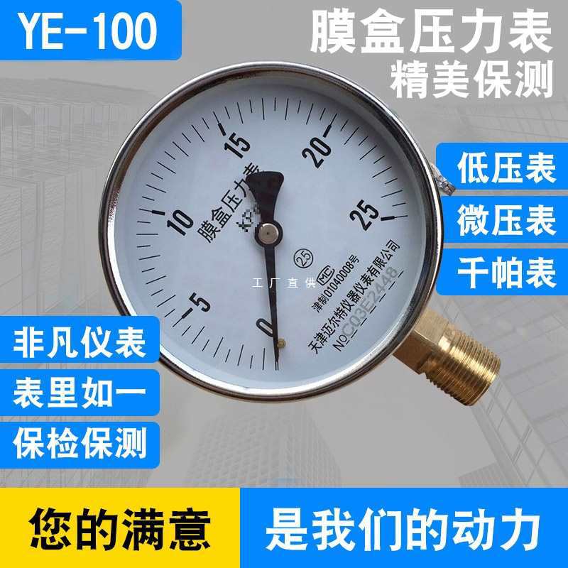 批发 YE100膜盒压力表 0-10/16/25/40/60/100KPA千帕天然气压力表
