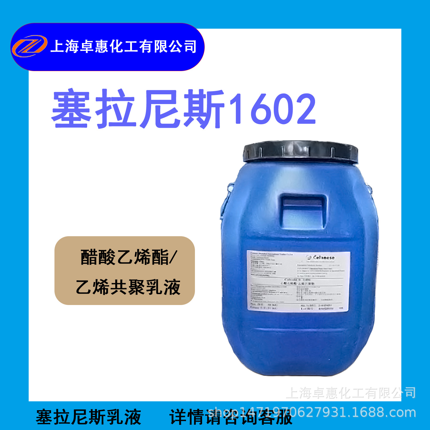 塞拉尼斯VAE乳液1602 内墙高性能乳液  净味 相容性好 高PVC