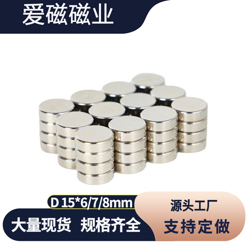 厂家供应现货 圆柱15*6/7/8mm 钕铁硼镀镍强磁白板教学磁铁吸铁石