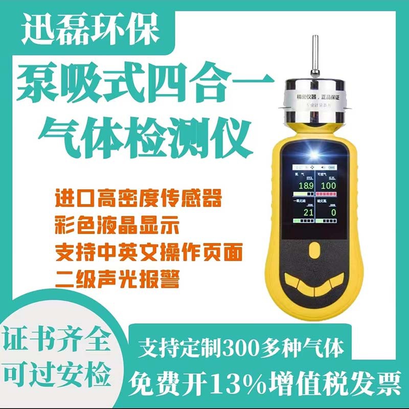 泵吸式四合一气体检测仪便携式有毒有害气体浓度检测氧气一氧化碳