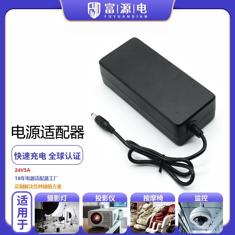 24V5A吸尘器电源适配器显示屏按摩椅打印机适配器美容仪开关电源
