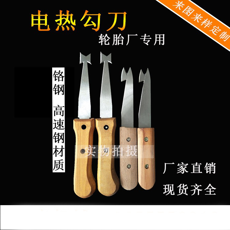 电热割刀橡胶加热割刀轮胎加热勾刀烫刀PU木柄裁刀轮胎厂