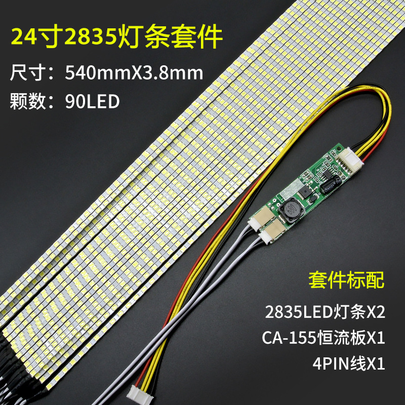 24寸2835LED显示器灯条套件LCD液晶屏改装LED通用背光灯条套件