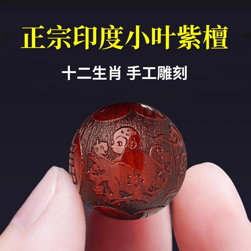 印度小叶紫檀散珠十二生肖珠子diy配饰本命佛雕刻檀香木文玩佛珠
