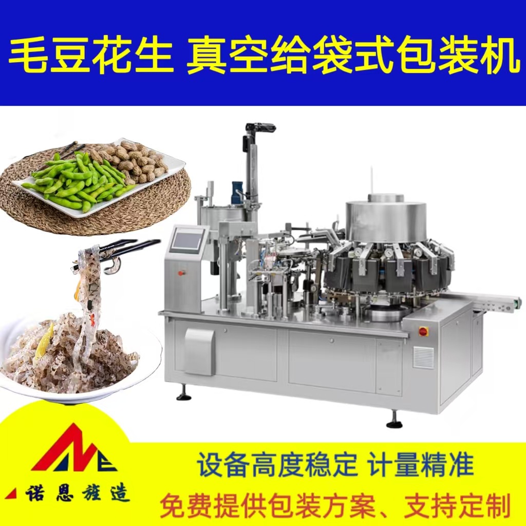 花生毛豆真空包装机青岛诺恩预制袋自动给袋机食品级全自动袋式
