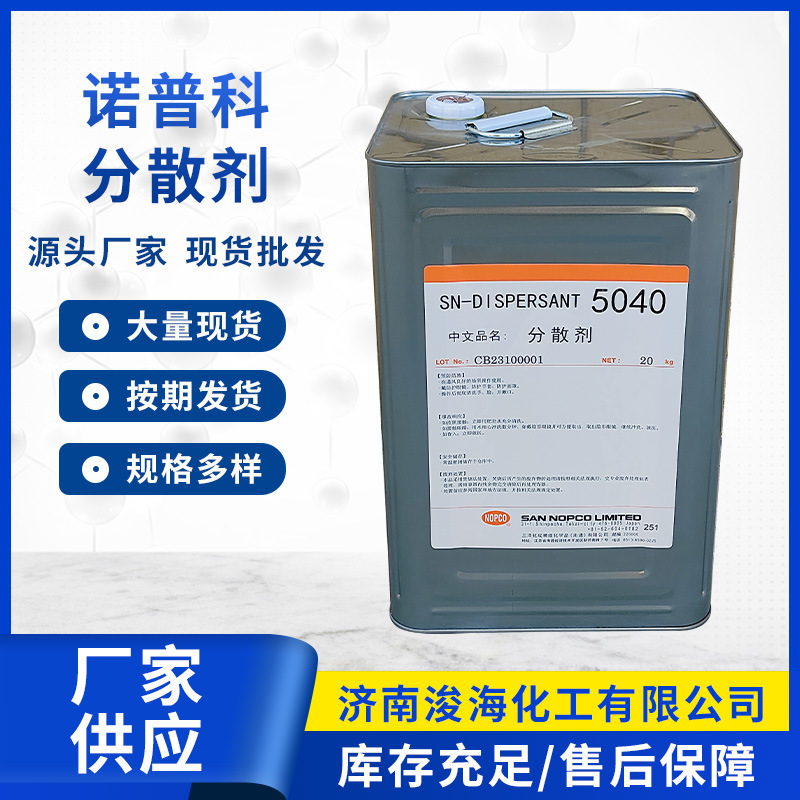 5040诺普科分散剂聚羧酸铵盐水性建筑涂料助剂诺普科分散剂