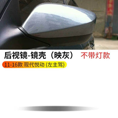 Rearview mirror/rearview mirror — for 11-16 Models of Hyundai - 11-16-yuedong-shell-grey-without-light-trough-left-driver