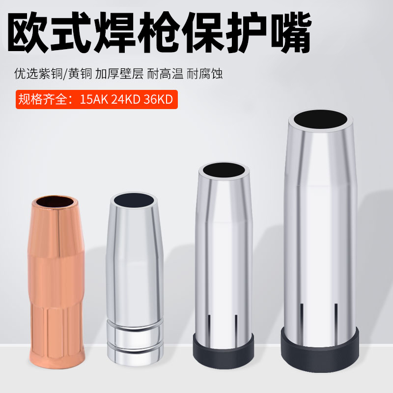 气保焊枪保护嘴保护套1K/24KD/36KD无气二保焊机配件喷嘴保护咀