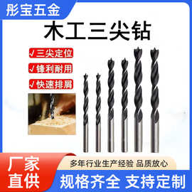 三尖木工钻头批发木工开孔器 手电钻 定位钻 木工扩孔