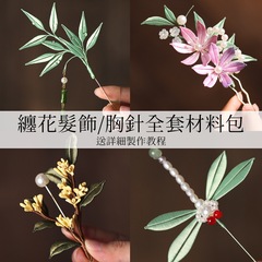 非遗缠花材料包花蝶发簪发钗胸针汉服古风头饰软簪DIY纸模