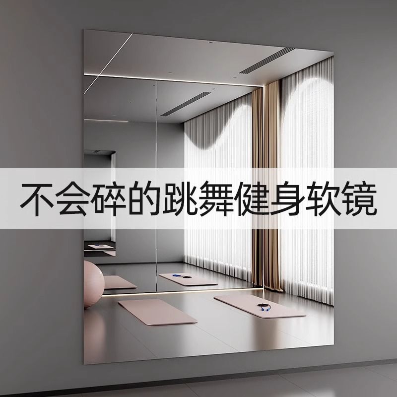 亚克力软镜子家用跳舞贴墙自粘免打孔舞蹈室练舞健身运动大全身镜|undefined