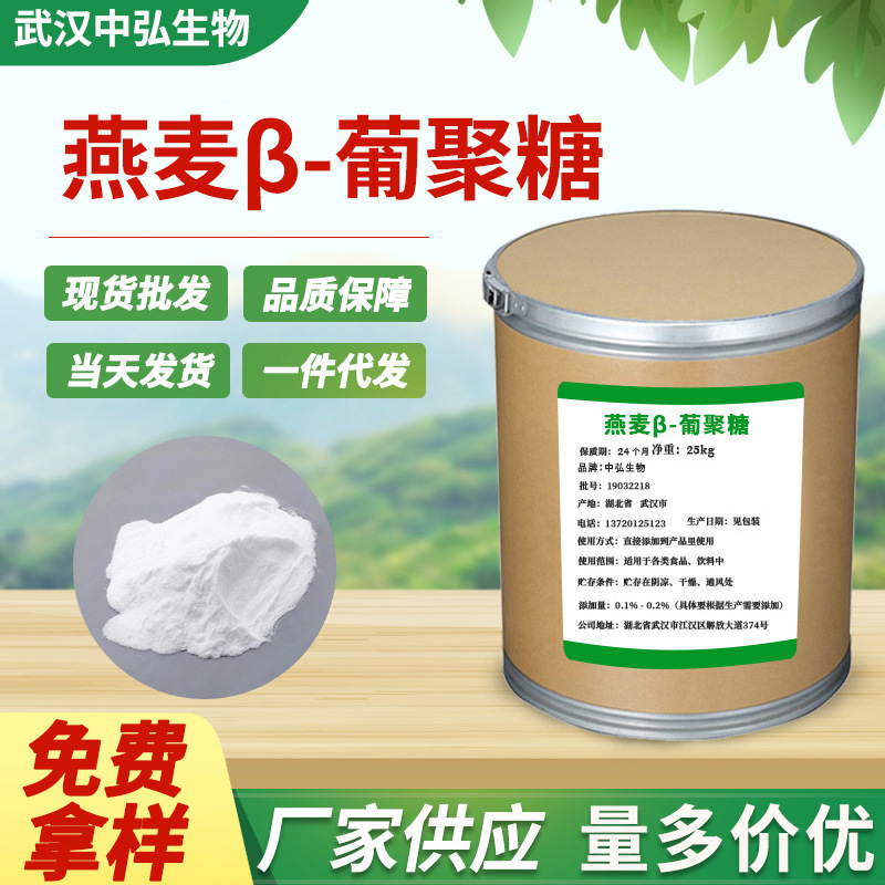 现货供应燕麦β-葡聚糖 70%燕麦分子食品化妆品添加剂燕麦提取物