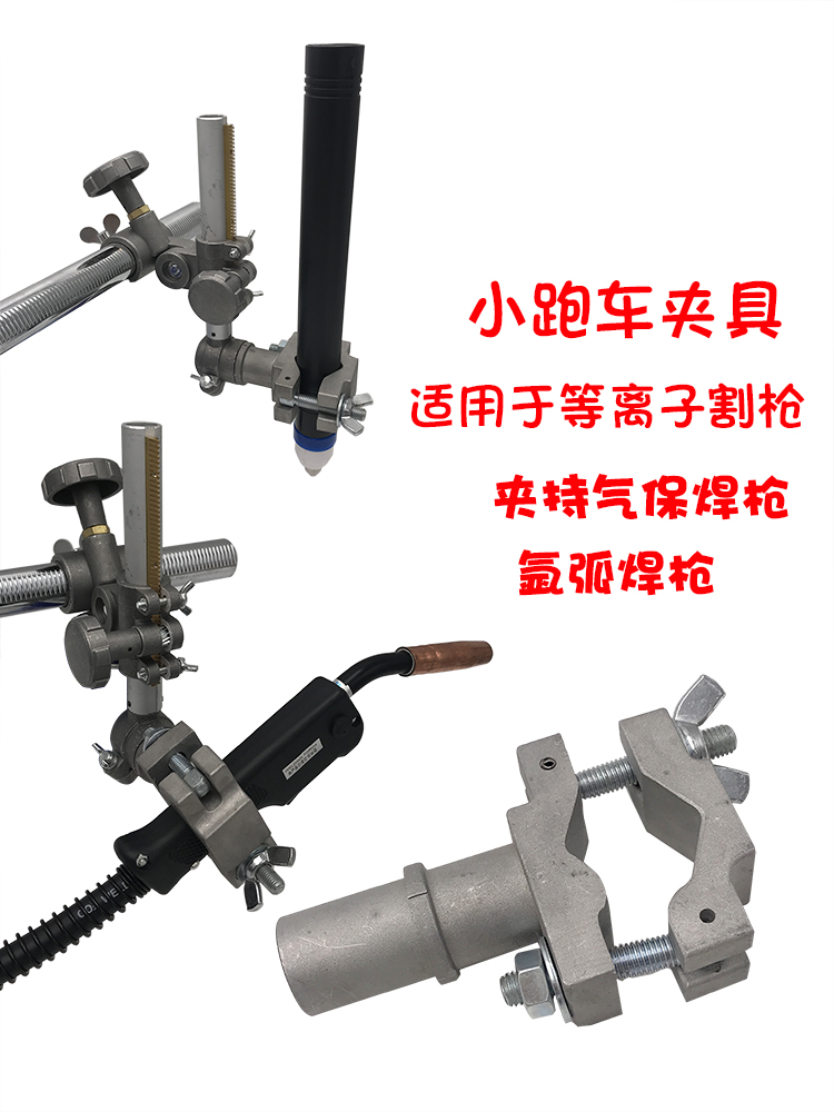 火焰切割机CG1-30夹持器自动小车气割等离子割枪半自动气保焊夹具
