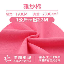 雅纱棉面料 230克锦棉轻薄透气速干汗布 春夏休闲运动服T恤布料