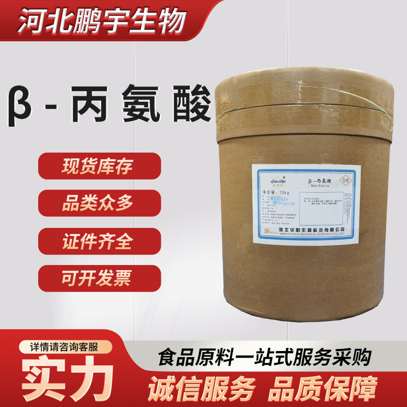 β-丙氨酸食品级 β-氨基丙酸使用营养强化剂 β-丙氨酸现货批发