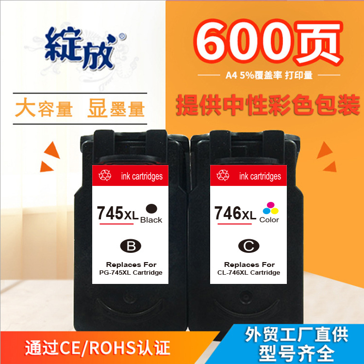 绽放 兼容 佳能PG-745 CL-746墨盒 MG2580 MG2400 MG2500墨盒