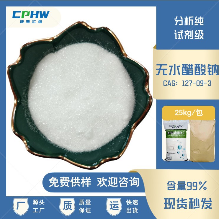 无水醋酸钠试剂级 生物发酵 印染用无水醋酸钠 99%含量 25公斤装