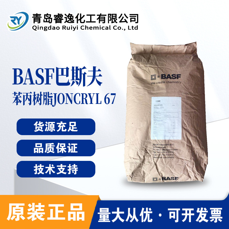 巴斯夫BASF水性固体丙烯酸树脂Joncryl 67高分子量低粘度显色性好