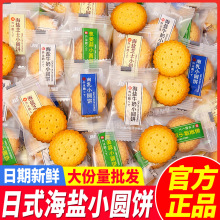 日式小圆饼海盐牛乳酥脆饼干单独小包装零食儿童批发海盐牛奶味