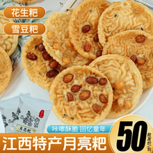 江西特产月亮巴粑粑雪豆巴子客家网红赣南铁勺饼花生巴粑手工零食