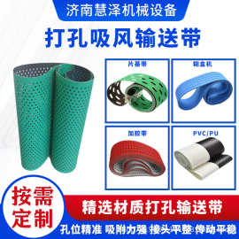 PVC打孔输送带 印刷包装行业打孔吸风皮带  PU打孔带 定位传送带