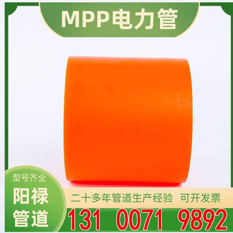 湖北阳禄pp管地埋式mpp电缆保护管mpp高压穿线管橘色MPP电力管