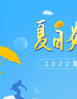 夏季超链接_01.jpg
