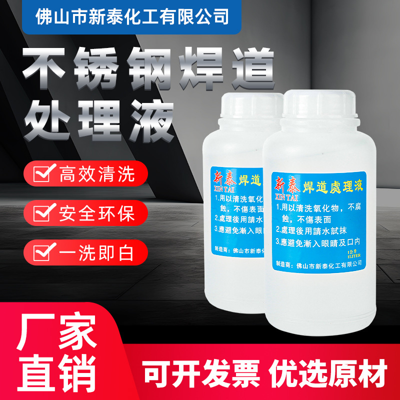 新泰焊道清洗剂不锈钢焊斑道抛光液电解液去氧化焊斑纯化液清洁