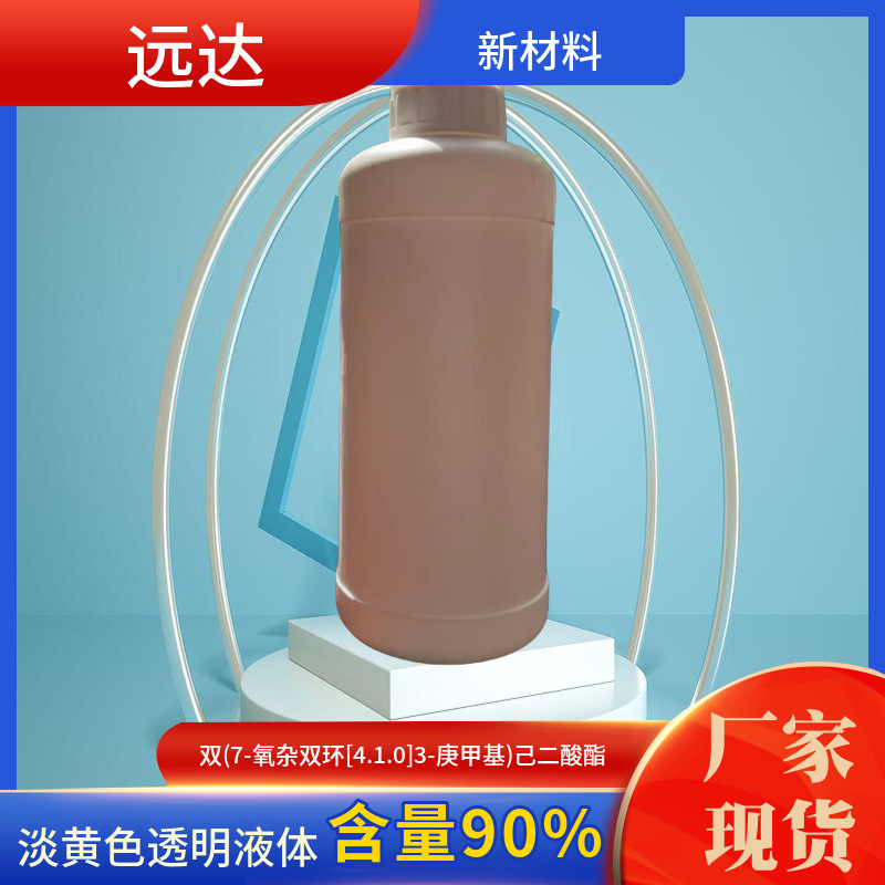 双(7-氧杂双环[4.1.0]3-庚甲基)己二酸酯 UVR-6128 含量90%