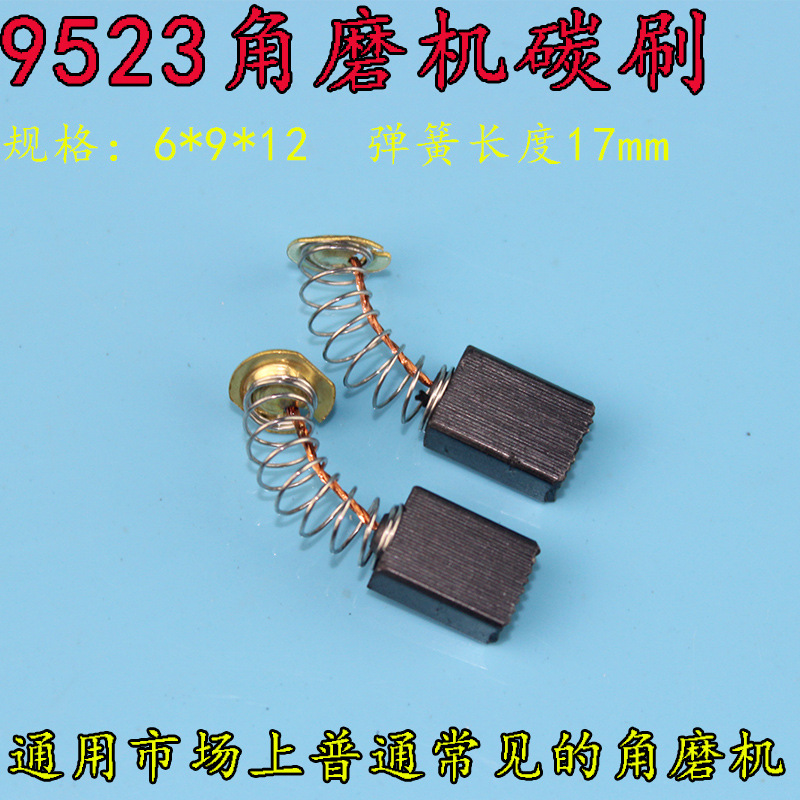 通用角磨机碳刷9523碳刷 磨光机碳刷电机专用碳刷电动工具碳刷