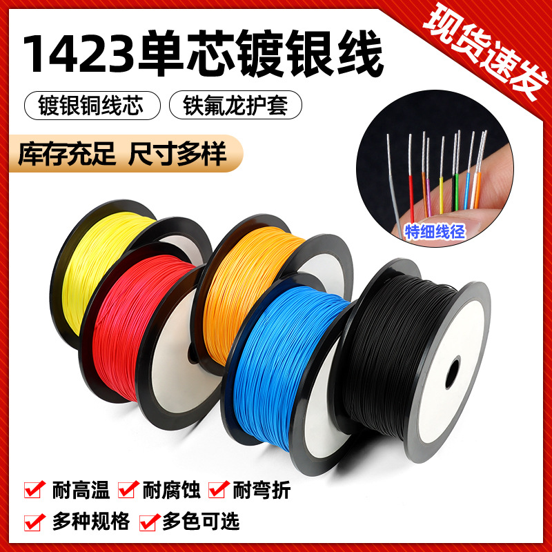 OK线航空线飞线1423铁氟龙单芯镀银线PCB跳线高温镀银线超细导线