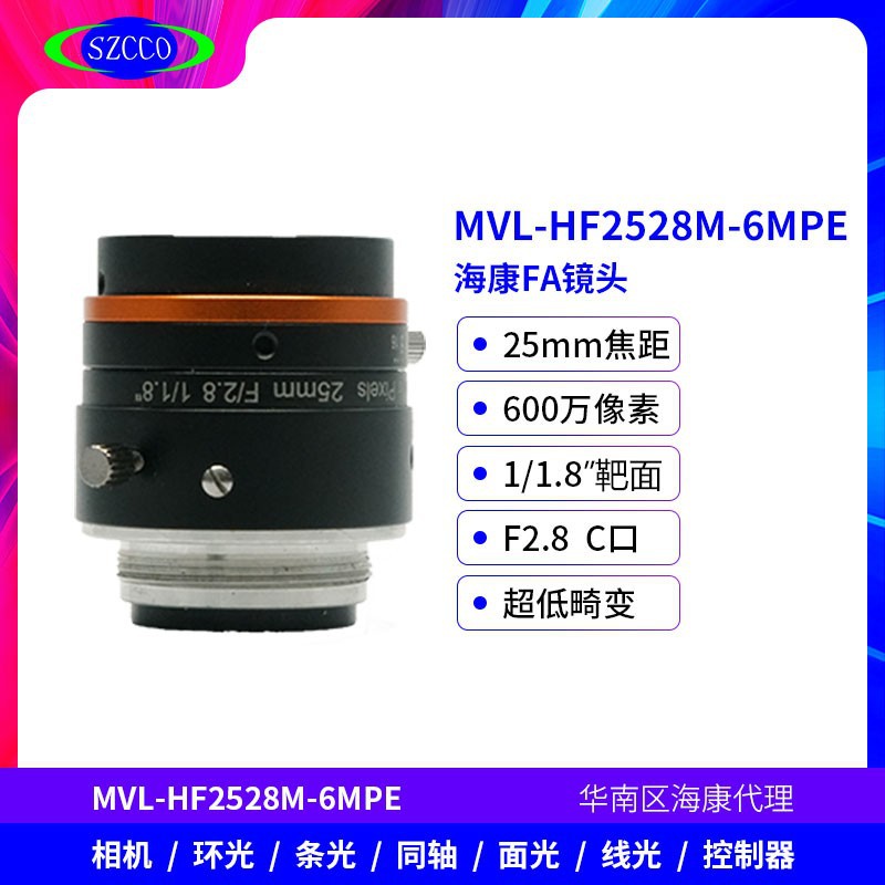 海康镜头 MVL-HF1628M-6MPE工业镜头6/8/12/16/25等焦距咨询客服
