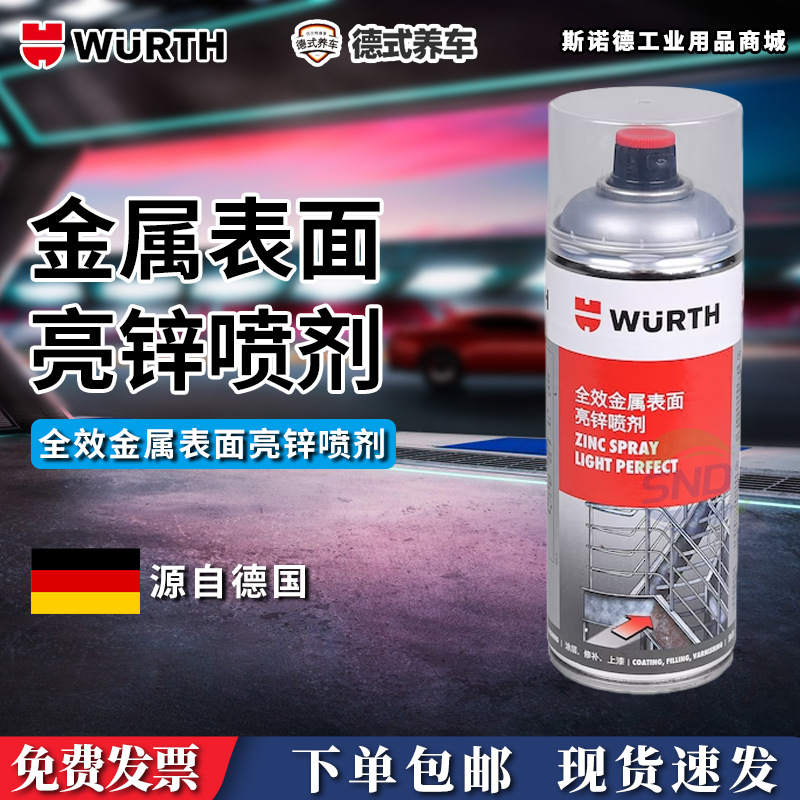 现货伍尔特WURTH金属表面锌喷剂 全效金属表面富锌喷剂 893114113