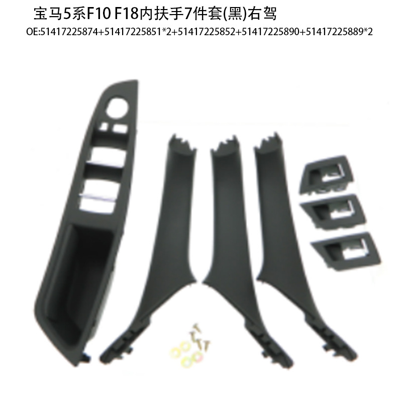 Suitable for BMW 5 series door handle f10f18 door handle 520 523 525 530 inner armrest 7-piece set